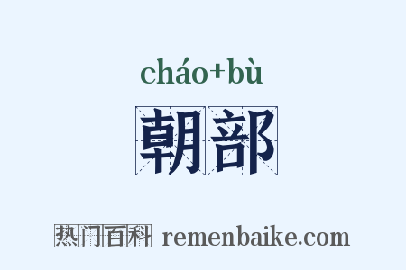 朝部是什么意思的图片